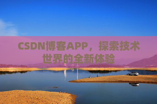 CSDN博客APP，探索技术世界的全新体验